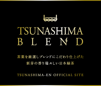 TSUNASHIMA BLEND｜茶葉を厳選しブレンドにこだわり仕上げた新芽の香り瑞々しい日本緑茶