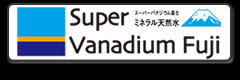 スーパーバナジウム富士
